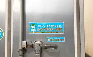 グリーン・エコプロジェクト