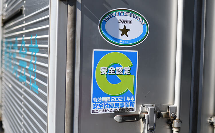 安全性優良事業所（Gマーク）取得